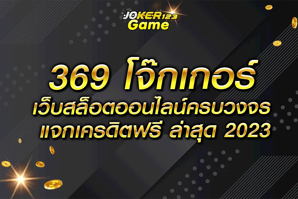 สล็อต 369โจ๊กเกอร์ BY โจ๊กเกอร์ 369